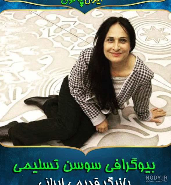 عکس سوسن تسلیمی وهمسرش