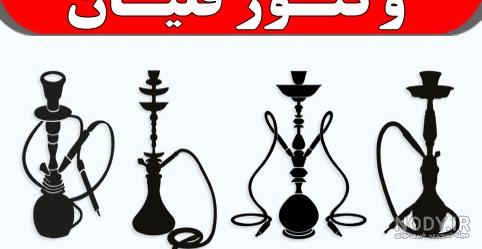 عکس قلیون فیک