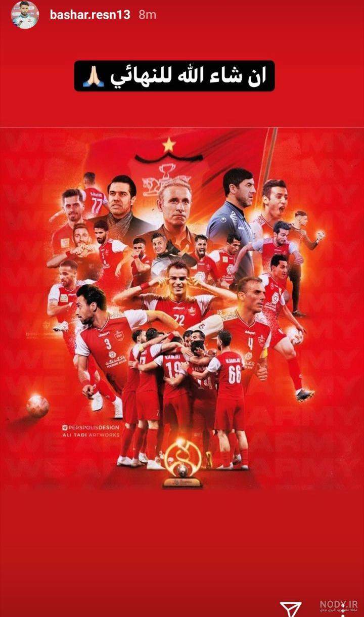 عکس قهرمانی پرسپولیس جدید