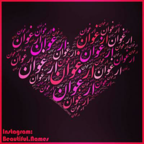 عکس نوشته اسم ارغوان به انگلیسی
