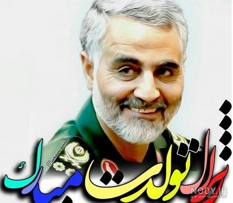 عکس نوشته تولدت مبارک حاج قاسم سلیمانی عکس نوشته تولدت مبارک حاج قاسم سلیمانی