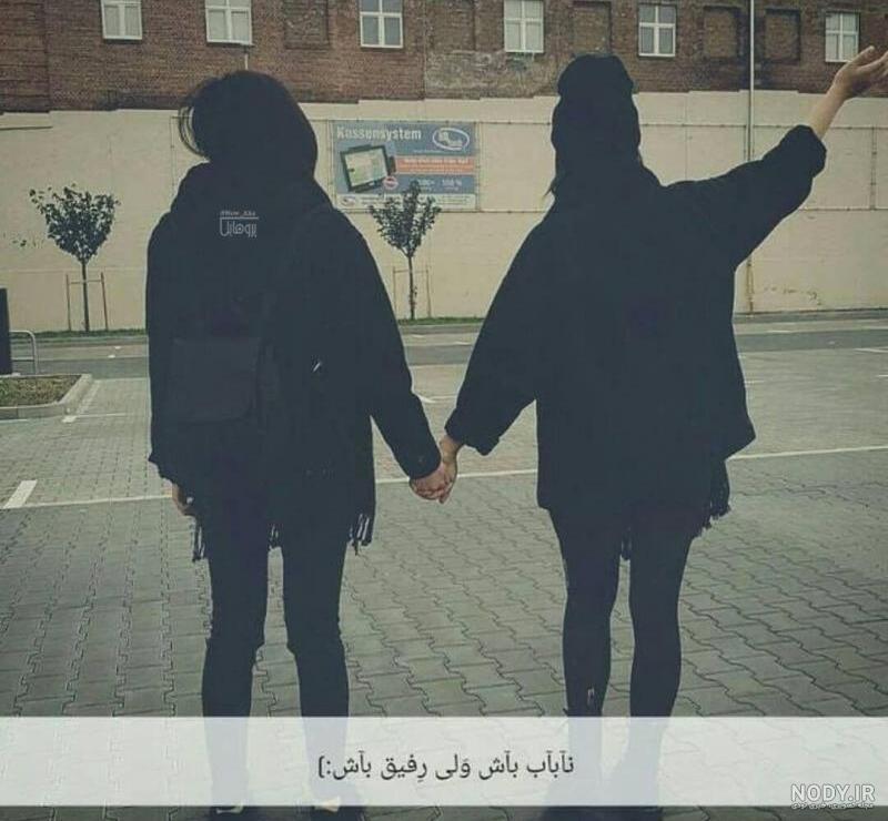 عکس نوشته دو دوست صمیمی دختر عکس نوشته دو دوست صمیمی دختر