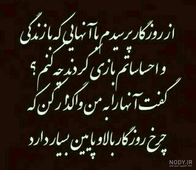 عکس نوشته گلایه از روزگار