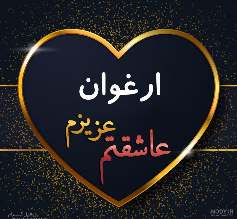 عکس نوشته ی ارغوان