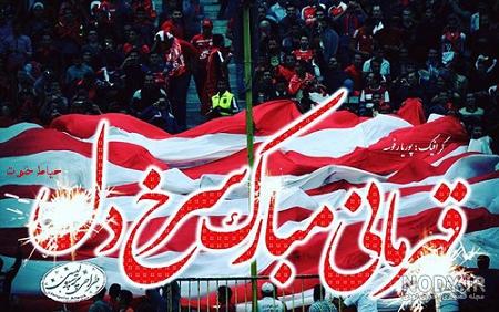 عکس و متن پرسپولیسی