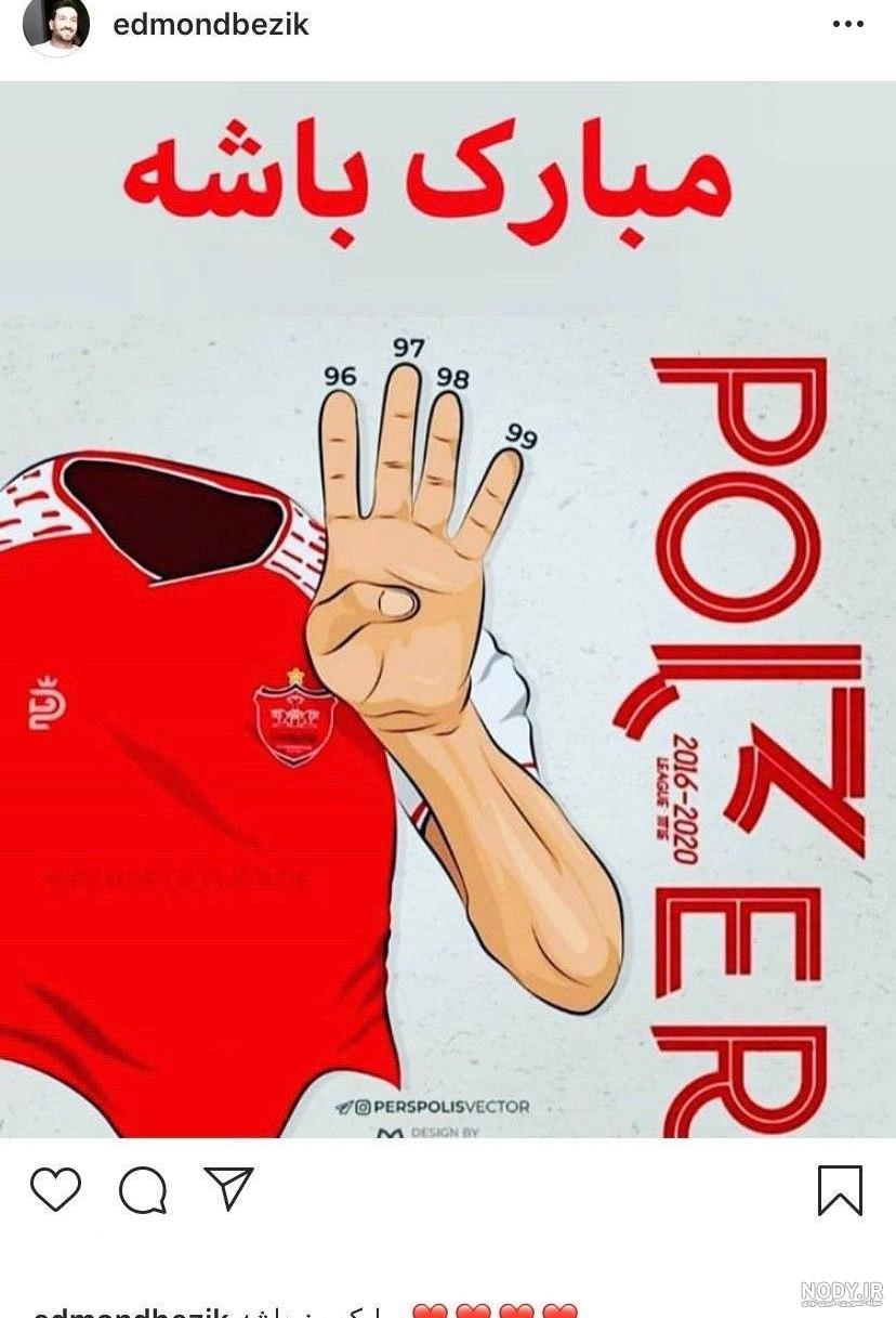 عکس پرسپولیس خفن