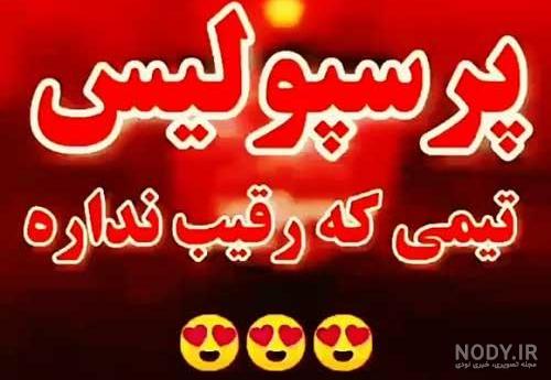 عکس پرسپولیس خفن