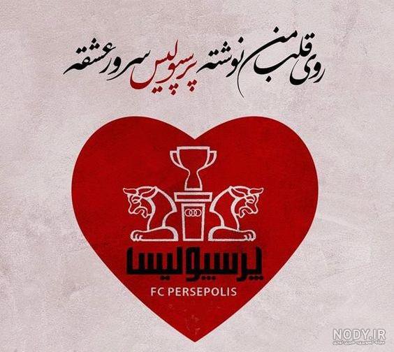 عکس پرسپولیس خفن