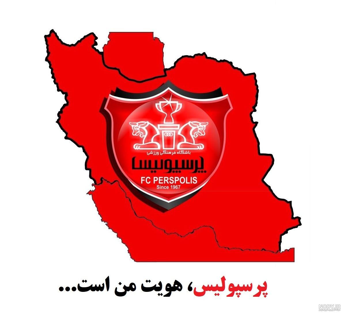عکس پرسپولیس و استقلال