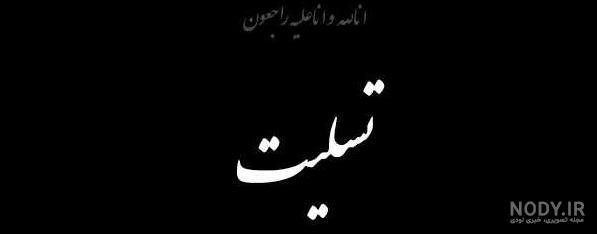 عکس پروفایل برای عزاداری پدربزرگ عکس پروفایل برای عزاداری پدربزرگ