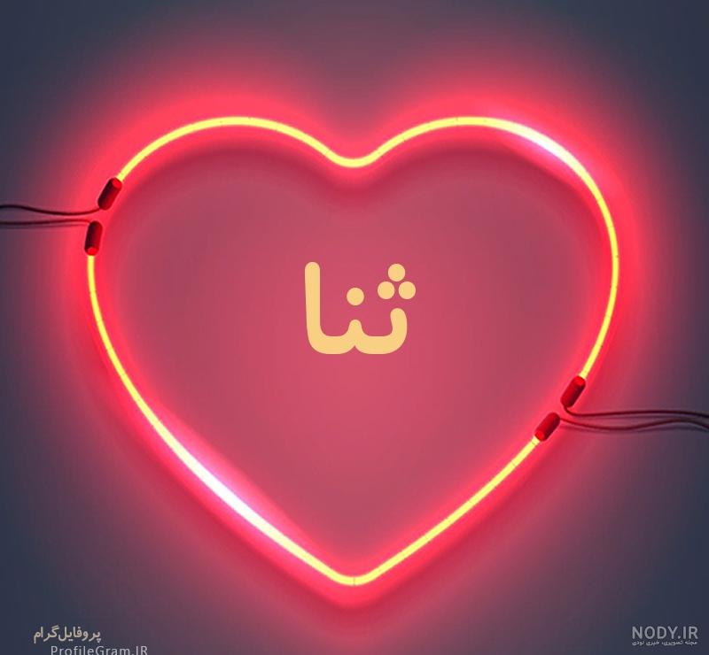 عکس پروفایل دخترونه با اسم ثنا