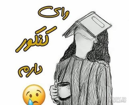عکس پروفایل دخترونه پشت کنکوری عکس پروفایل دخترونه پشت کنکوری