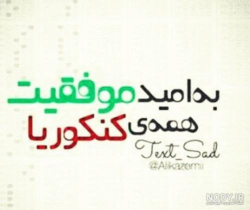 عکس پروفایل قبولی کنکور عکس پروفایل قبولی کنکور