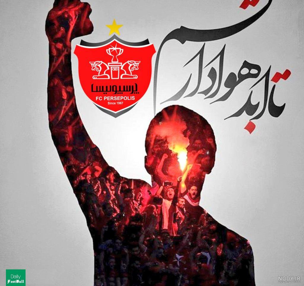 عکس پروفایل پرسپولیس