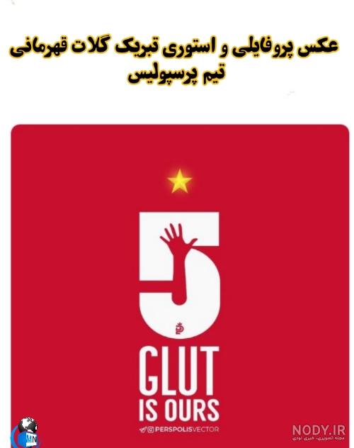 عکس پروفایل پرسپولیس