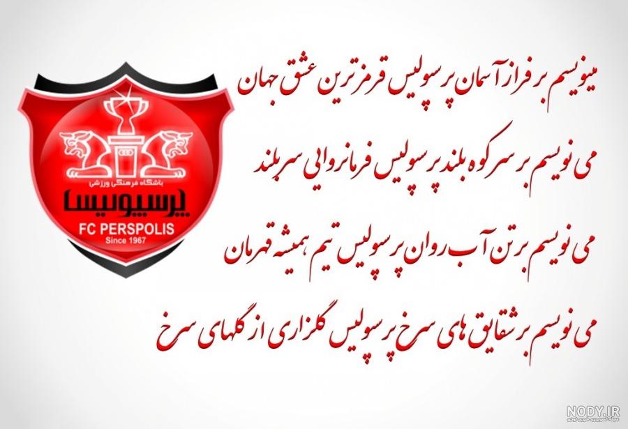 عکس پروفایل پرسپولیس