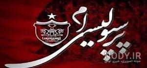 عکس پروفایل پرسپولیس دخترانه