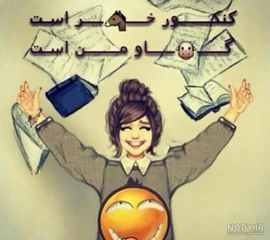 عکس پروفایل کنکوری دخترانه عکس پروفایل کنکوری دخترانه