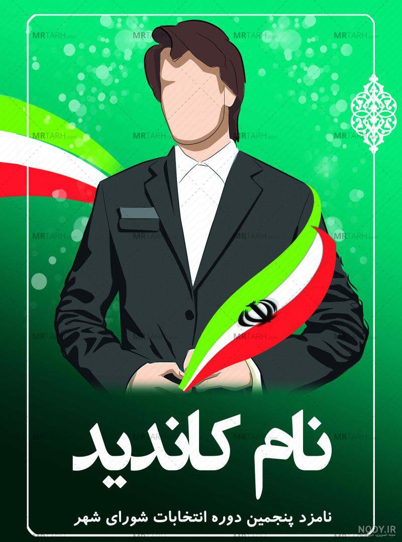 عکس کاندیدای شورای شهر