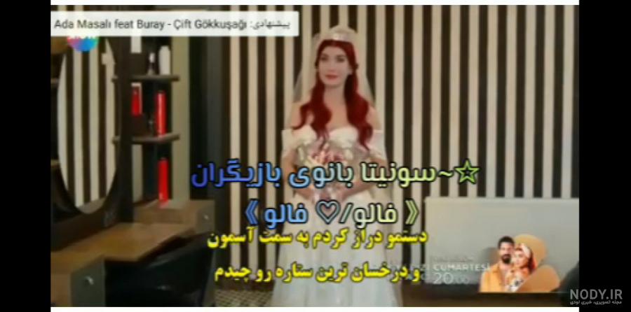 عکس ییلدیز در سریال ستاره شمالی با لباس عروس