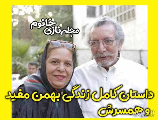 قبر بهمن مفید کجاست