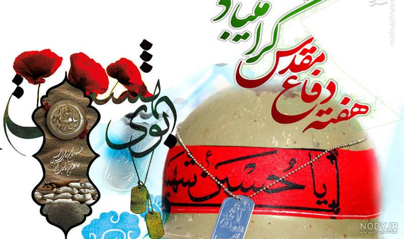 متن ادبی به مناسبت هفته دفاع مقدس متن ادبی به مناسبت هفته دفاع مقدس
