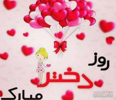 متن برای روز دختر ۹۸ متن برای روز دختر ۹۸