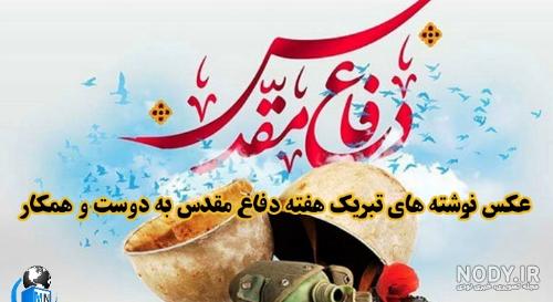 متن برای هفته دفاع مقدس متن برای هفته دفاع مقدس