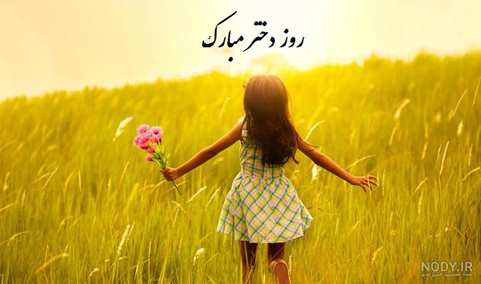 متن تبریک روز دختر سال ۱۴۰۰ متن تبریک روز دختر سال ۱۴۰۰