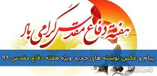 متن دفاع مقدس برای مدرسه متن دفاع مقدس برای مدرسه