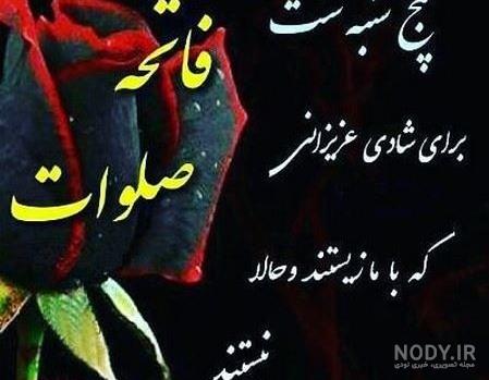 متن زیبا برای رفتگان متن زیبا برای رفتگان