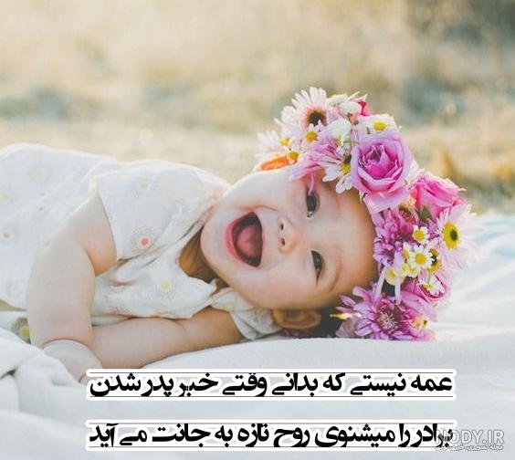 متن زیبا درباره عمه شدن متن زیبا درباره عمه شدن
