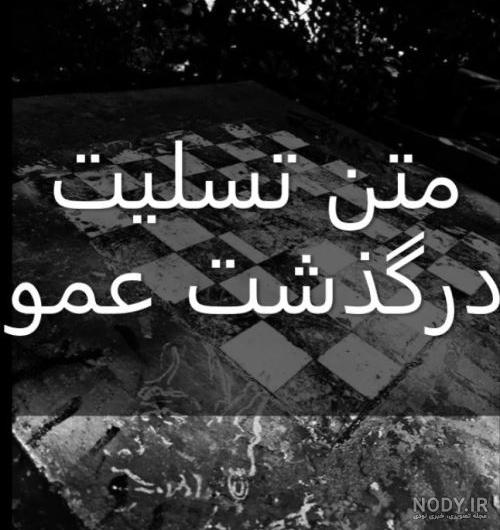 متن سالگرد فوت عمو متن سالگرد فوت عمو