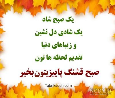 متن صبح بخیر عاشقانه پاییزی برای همسر متن صبح بخیر عاشقانه پاییزی برای همسر