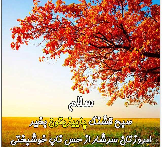 متن صبح بخیر پاییزی عاشقانه متن صبح بخیر پاییزی عاشقانه