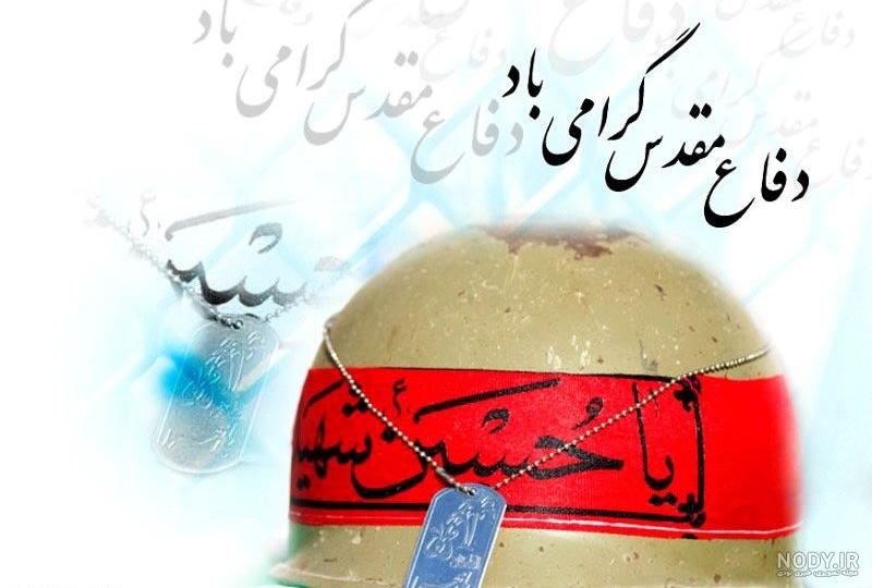 متن هفته دفاع مقدس 1400 متن هفته دفاع مقدس 1400