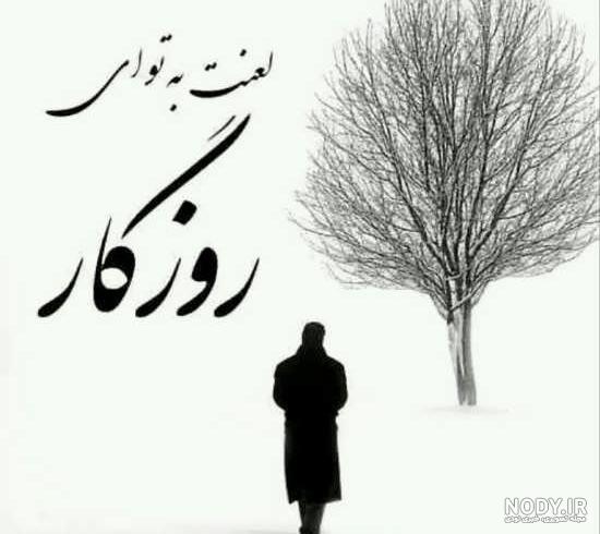 متن گلایه از روزگار