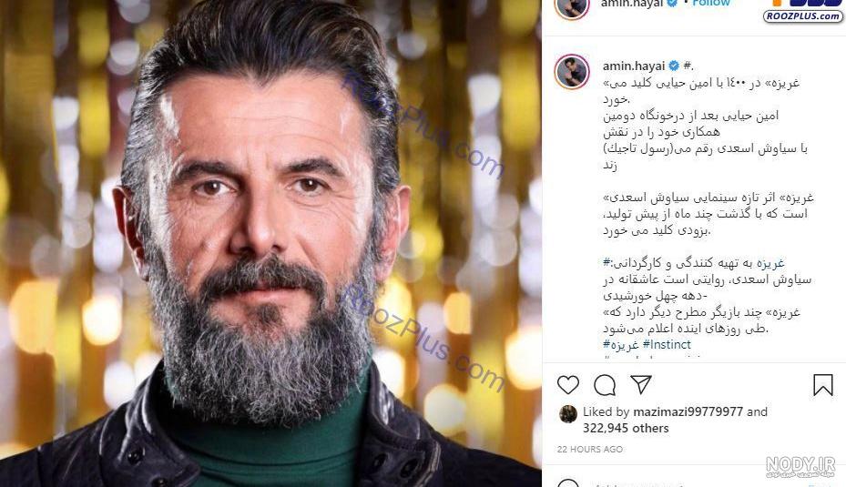 همسر اول امین حیایی