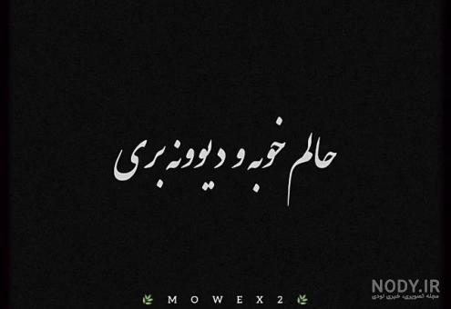 وضعیت غمگین جدید