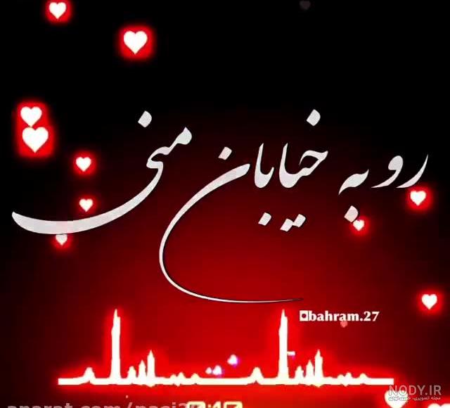 وضعیت واتساپ آهنگ شاد