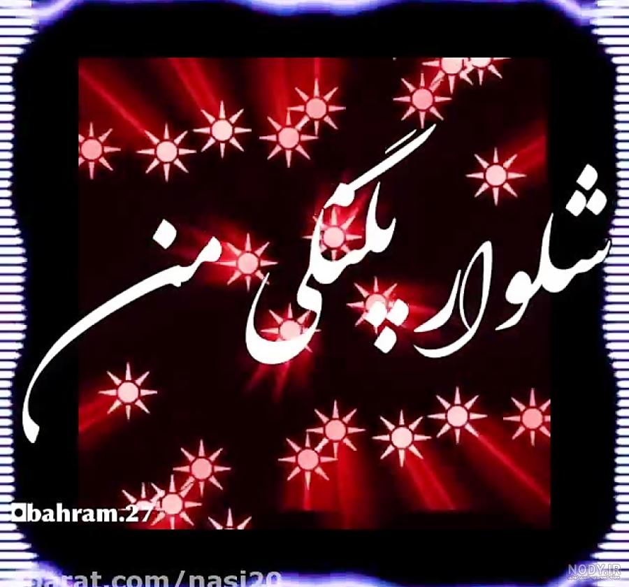 وضعیت واتساپ اهنگ