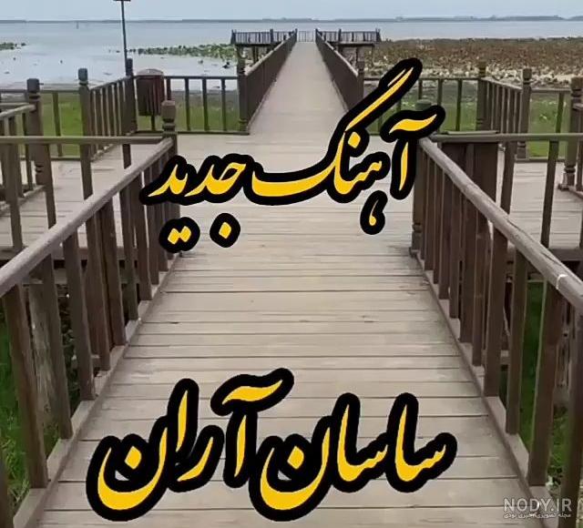 وضعیت واتساپ اهنگ تتلو