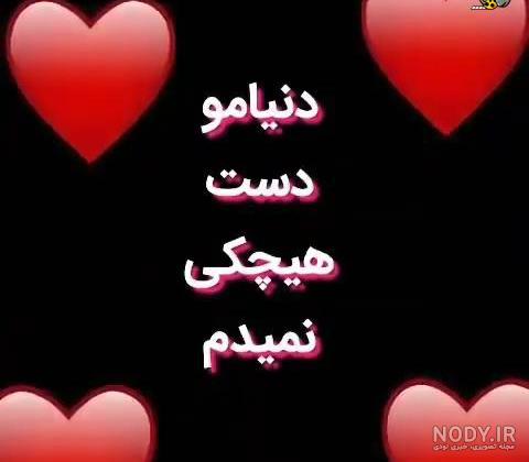 وضعیت واتساپ اهنگ جدید