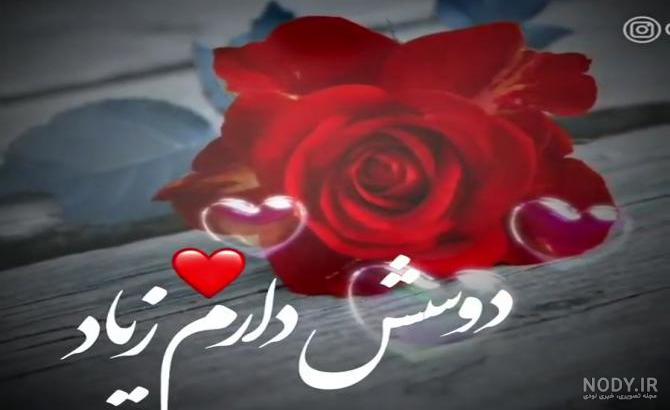 وضعیت واتساپ اهنگ عاشقانه