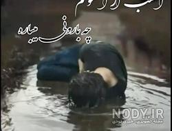 وضعیت واتساپ اهنگ غمگین