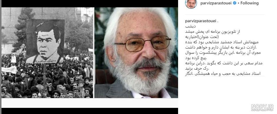 پدر جمشید مشایخی اهل کجاست