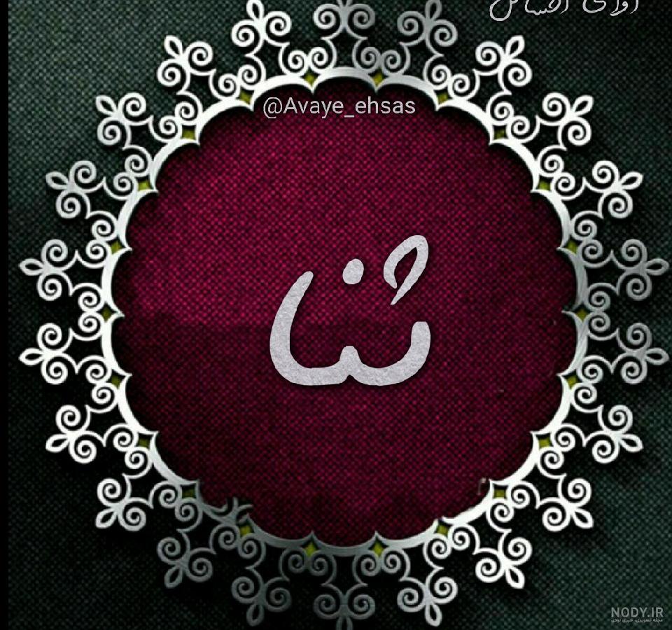 پروفایل تولد دخترم ثنا