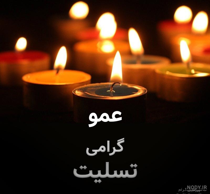 پروفایل عکس نوشته مرگ عمو پروفایل عکس نوشته مرگ عمو