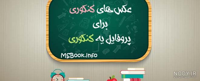 پروفایل پزشکی دخترونه پروفایل پزشکی دخترونه