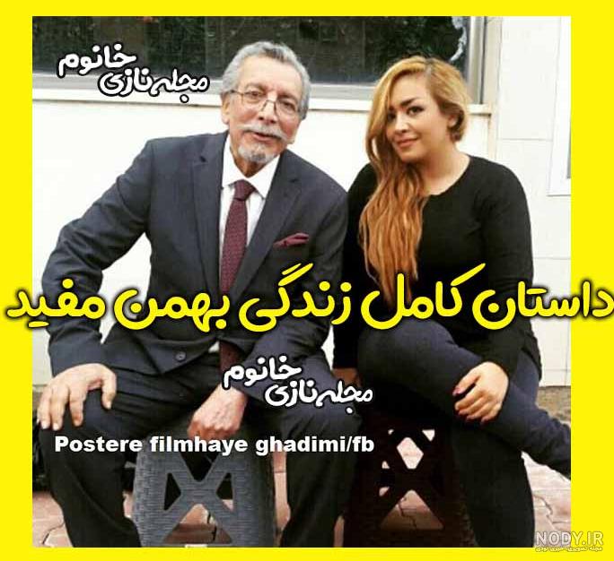 پسر بهمن مفید کیست